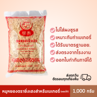 หมูหยองยิ่งเฮง 1,000 กรัม สำหรับเบเกอรี่ (ผสมไก่) ราคาถูก! ส่งตรงจากโรงงาน มีอย.