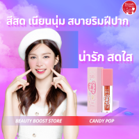 ลิป ไลฟ์สไตล์สายหวาน กิฟฟารีน ซิส แคนดี้ ป๊อป ลิป