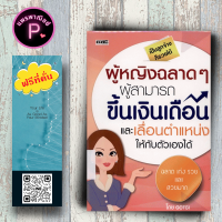 หนังสือ ราคา 180 บาท ผู้หญิงฉลาดๆ ผู้สามารถขึ้นเงินเดือน และเลื่อนตำแหน่งให้กับตัวเองได้ : การพัฒนาตนเอง ผู้หญิง การทำงาน