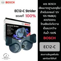 Bosch EC12-C Strider  แตรบอส ของแท้ 100% สำหรับรถยนต์และยานพาหนะระบบ 12V ทุกชนิด ความดัง 105~118 dB 400/500Hz กันน้ำ 100% เสียงมาตรฐานรถยุโรป โทนเสียงดังกังวาน