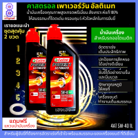 น้ำมันเครื่อง 5W-40 น้ำมันออโต้ คาสตรอล อัลติเมท น้ำมันเครื่องสังเคราะห์แท้ 100% 1L ชุด 2 ขวด สำหรับรถออโตเมติก ทุกชนิด แถม แหวนน้ำมัน 1 ตัว