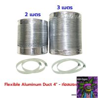 [สินค้าพร้อมจัดส่ง]⭐⭐Flexible Aluminum Duct Φ 4"/6" - ท่อลมระบายอากาศ ท่อเฟล็กซ์ ท่อลมร้อน ท่อแอร์เคลื่อนที่ ท่อดูดอากาศ ท่ออลูมิเนียม[สินค้าใหม่]จัดส่งฟรีมีบริการเก็บเงินปลายทาง⭐⭐