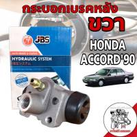 กระบอกเบรคหลัง Honda แอคคอร์ด 90 honda accord90 ขวา ยี่ห้อ JBS 43300-SM4-A01