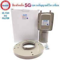 หัวรับสัญญาณดาวเทียม C-BAND 2 ขั้ว 5G FILLTER LNB IDeasat รุ่น ID920