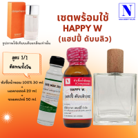 เซตคู่พร้อมขวด กลิ่นแฮปปี้ดับบลิว (HAPPY W) หัวเชื้อน้ำหอมแท้ 100% 30 ML+DEB MIX 20 ML+ขวดวู้ดดี้ 50 ML สูตร 1/1 ติดทน