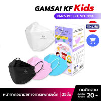 พร้อมส่ง!! หน้ากากอนามัยเด็ก KF94 (25ชิ้น) Gamsai Mask หนา4ชั้น BFE VFE PFE 99% ป้องกันไวรัสและฝุ่นละอองPM2.5 แมสเกาหลี 3D แมสเด็ก หน้ากากอนามัยทางการแพทย์