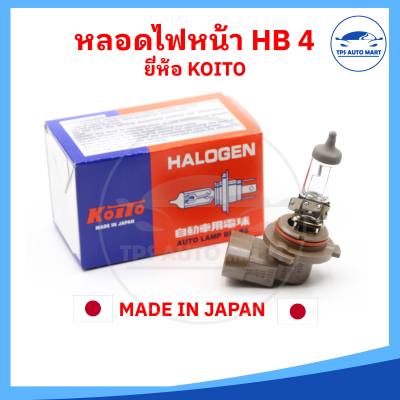 หลอดไฟหน้า หลอดไฟสูง HB4 12V 55W / 51W [ยี่ห้อ KOITO] MADE IN JAPAN