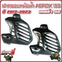 ฝาครอบหม้อน้ำ รุ่น yamaha aerox155 ครอบหม้อน้ำ สีเคฟล่าดำล้วน แอร็อกซ์155cc.