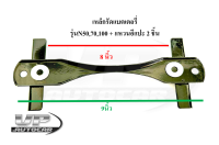 เหล็กรัดแบตเตอรี่ ใช้ทั่วไป N50,70,100 แบบหนา + แหวนอีแปะ2ตัว เหล็กคาดแบตเตอร์รี่