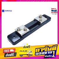 ส่งฟรี 30A Shunt Resistor ตัวต้านทานชันต์ (R-Shunt) เก็บเงินปลายทาง โปรโมชั่น