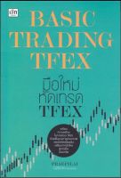 Basic Trading TFEX มือใหม่หัดเทรด TFEX