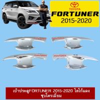 ? ราคาถูกที่สุด? เบ้าประตู/เบ้ากันรอย/เบ้ารองมือเปิดประตู Toyota Fortuner 2015-2020 โลโก้แดง ชุบโครเมี่ยม ##ตกแต่งรถยนต์ ยานยนต์ คิ้วฝากระโปรง เบ้ามือจับ ครอบไฟท้ายไฟหน้า หุ้มเบาะ หุ้มเกียร์ ม่านบังแดด พรมรถยนต์ แผ่นป้าย