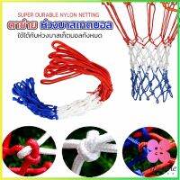 Winsome ตาข่ายห่วงบาส ตาข่ายไนล่อน อย่างดี เชือกร่ม 4mm/5mm Basketball rack net