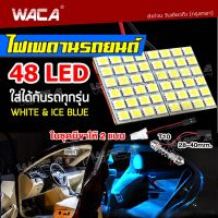 WACA ไฟเพดานรถยนต์ ใส่กับรถได้ทุกรุ่น LED 48/36/24/12 ชิพ สว่างมาก ไฟเพดาน ไฟเก็บสัมภาระหลังรถ ไฟเพดานรถยนต์ Light SMD ชิป 5050 ไฟห้องโดยสาร รถยนต์ ไฟ กลาง เก๋ง กระบะ รถตู้ SUV ส่อง เพดาน ไฟเพดานรถ สัมภาระ ไฟในรถ (สีขาว สีไอซ์บลู) #4A ^FSA