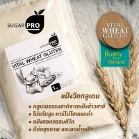 เเป้งคีโต เเป้งวีทกลูเต็น?ราคาถูกสุด? วีทกลูเตน แป้งทอดกรอบคีโต (Vital Wheat Gluten) ขนาด 1 KG