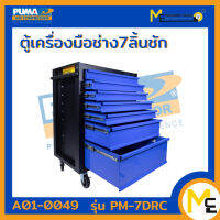 ตู้เครื่องมือช่าง 7 ชั้น PUMA รุ่น PM-7DRC (มีกุญแจล็อคลิ้นชัก) ไม่รับประกัน