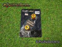 สปูนยกรถ ขนาด8mm สำหรับบิ๊กไบค์