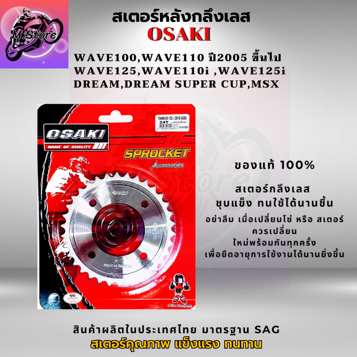 สเตอร์หลัง-สเตอร์หน้า-ราคาถูก-คุณภาพดี-osaki-ใส่ได้กับรุ่น-wave110-wave125-dream-สเตอร์เวฟ100s-สเตอร์เวฟ125-สเตอร์เวฟ110i-เก่า-สเตอร์เวฟ125i-ปลาวาฬ