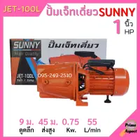 ปั้มหอยโข่ง ปั้มเจ็ทเดี่ยว SUNNY JET-100L