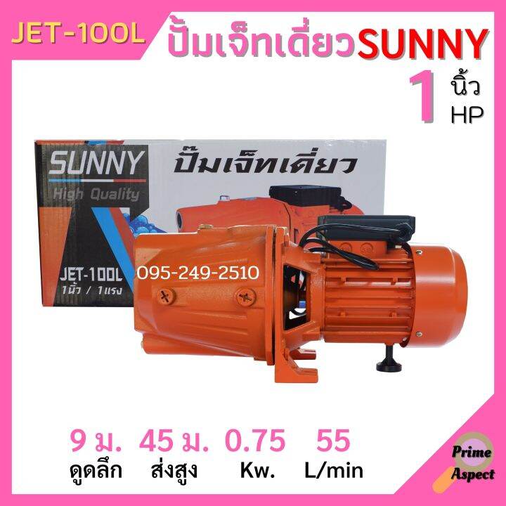 ปั้มหอยโข่ง-ปั้มเจ็ทเดี่ยว-sunny-jet-100l