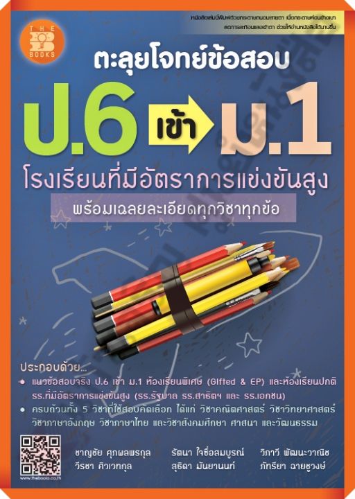 หนังสือตะลุยโจทย์ข้อสอบป-6เข้าม-1-รวม5วิชา-thebooks-เตรียมสอบ