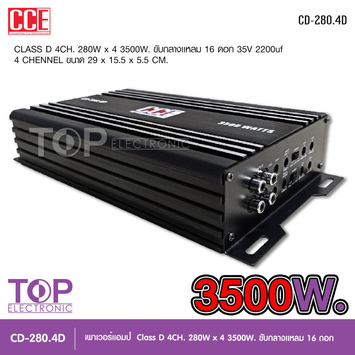 top-เพาเวอร์คลาสดี4แชนแนล-cd-280-4d-power-class-d-4ch-เครื่องเสียงรถยนต์-คลาสดี4แชนแนล-d4ch-ขับกลางแหลมรวมได้เยอะ-รุ่นใหม่-cce-powr-amp-จำนวน1ตัว