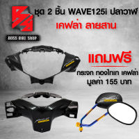 หน้ากากหน้า + หน้ากากหลัง WAVE-125i ปลาวาฬ ปี 12-17 เวฟ125i + สติกเกอร์ AK 4 ชิ้น + ฟรี กระจกขาทองไทเท ลายเคฟล่าสานดำ มูลค่า 155 บาท