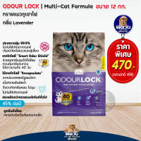 Odour Lock ทรายแมวหินภูเขาไฟ-กลิ่นลาเวนเดอร์ 12 Kg.