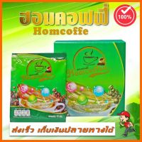 Homcoffe ฮอมคอฟฟี่ กาแฟสำเร็จรูป ผสมคอลลาเจน 1 กล่อง