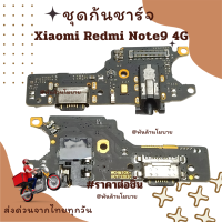 ชุดก้นชาร์จ Xiaomi Redmi Note9 4G มี 2 แบบ