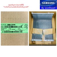 แผงรังผึ้งคอยล์ร้อนซัมซุง Samsung  ของแท้ 100% Part No. DB96-17433A