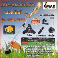 IMAX เครื่องตัดหญ้าไฟฟ้า รุ่น IEBC-7000 กำลังมอเตอร์สูงถึง 1200วัตต์ เครื่องตัดหญ้า ตัดหญ้า imax Imax ไฟฟ้า