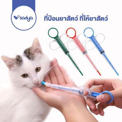 ที่ป้อนยาสัตว์  ที่ให้ยาสัตว์ (OT333) ที่ป้อนยาหมาแมว อุปกรณ์ป้อนยาสัตว์