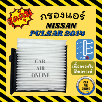 กรองแอร์รถ นิสสัน พัลซ่า 2014 ซิลฟี่ NISSAN PULSAR 14 SYLPHY กรองอากาศแอร์รถยนต์ กรองอากาศ กรองอากาศแอร์ กรองแอร์รถยนต์