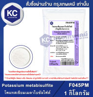 Potassium metabisulfite (China) 1 kg. : โพแทสเซียมเมตาไบซัลไฟต์ (จีน) 1 กิโลกรัม (F045PM)