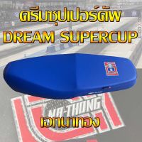 เบาะ ดรีมซุปเปอร์คัพ Dream Supercup สีน้ำเงิน เอกนาทอง