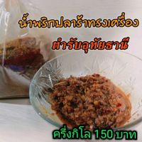 น้ำพริกปลาร้าทรงเครื่อง?️อุทัยธานี​ ร้านแม่สมหมาย ?️ ครึ่ง​กิโล ​150​ บาท​ DDDDdddd