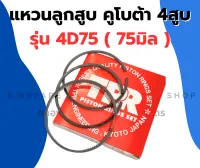 แหวนลูกสูบ คูโบต้า รุ่น 4D75 ( 75มิล ) แหวนลูกสูบ4D75 แหวนสูบคูโบต้า แหวนเครื่อง4สูบ แหวนลูกสูบคูโบต้า4สูบ แหวนสูบ4D75