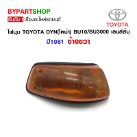 ไฟมุม TOYOTA DYN(ไดน่า) BU10/BU3000 เลนส์ส้ม ปี1981 ข้างขวา