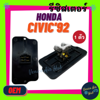 รีซิสเตอร์ HONDA CIVIC ซิวิค ซีวิค 92 96 ถึงปี 2000 1992 - 2000 RESISTOR EK EG เตารีด ตาโต งานเกรด A รีซิสแต๊นท์ ฮอนด้า ซีวิค พัดลมแอร์ รถยนต์