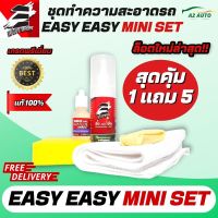 เซตสุดคุ้ม Easy Easy Mini set น้ำยาทำความสะอาด มอเตอร์ไซค์ 1 แถม 5 ทำความสะอาดเบาะ คราบน้ำมัน ฉีดแล้วเช็ด ง่าย สะดวก