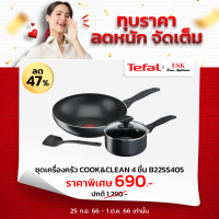 Tefal ชุดเครื่องครัว 4 ชิ้น COOK &amp; CLEAN รุ่น B225S405 **ใช้กับเตาแม่เหล็กไฟฟ้าไม่ได้** (รับประกันศูนย์ 2 ปี )