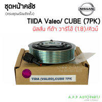 ชุดครัชคอมแอร์  Nissan Tiida Cube 7PK คอมValeo เครื่อง 1.8 นิสสัน ทีด้า คิวบ์ 7ร่อง คอมวาริโอ้ เครื่อง 1.8  ชุดคลัตซ์ครบชุด