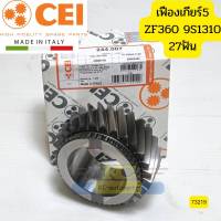 เฟืองเกียร์5 ISUZU DECA360 ZF360 9S1310 27ฟัน เส้นผ่าศูนย์กลาง119มิล 1324304003 CEI ITALY *73219