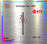 เสาตั้งตู้ลำโพง APO-20 NPE สินค้าพร้อมส่ง