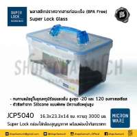 Super Lock กล่องใส่กล้อง สุญญากาศ พร้อมฟองน้ำกันกระแทก ความจุ 3000 มล. ปราศจากสารก่อมะเร็ง (BPA Free) รุ่น 5040