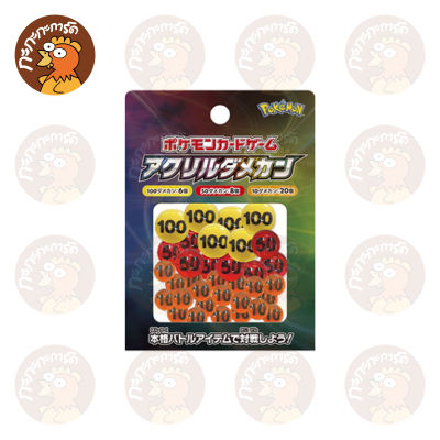 Pokemon TCG - Official Damage Counter ตัวนับแดเมจ Pokemon ของแท้ 100% ใช้สำหรับเล่นการ์ดโปเกมอน ใช้ในการแข่งขันได้
