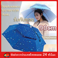 หมวกร่ม 90cmป้องกันรังสียูวี 2 ชั้นหมวกร่มขนาด ร่มและอุปกรณ์กันน้ำ กว้าง90cm ร่มตกปลา ร่มพับ ร่ม Umbrella Protection Cap