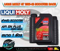 LIQUI MOLY 10w-40 Scooter 4T scooter Race Fully Synthetic 100% น้ำมันเครื่องรถมอเตอร์ไซค์ เกียร์ออโตเมติก