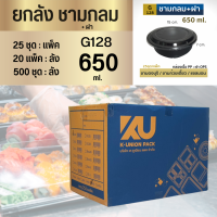 ยกลัง ชามกลมสีดำ+ฝาใสKU ขนาด650 , 850 มล. (25ชุด/แพ็ค)ชามพลาสติก  ชามดำฝาใส ชามข้าว สวย แข็งแรง ซ้อนได้